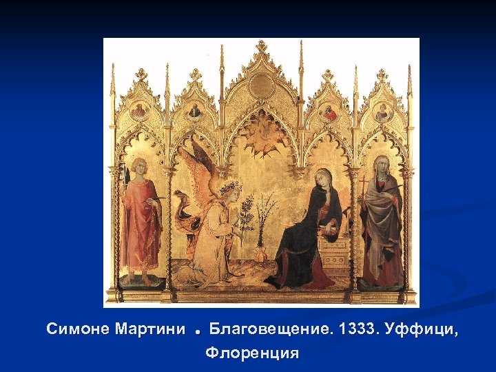 Симоне Мартини . Благовещение. 1333. Уффици, Флоренция 
