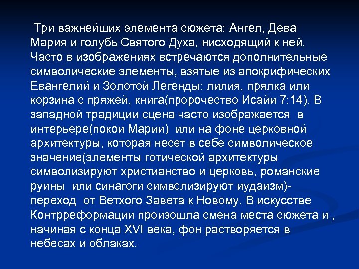 Три важнейших элемента сюжета: Ангел, Дева Мария и голубь Святого Духа, нисходящий к ней.