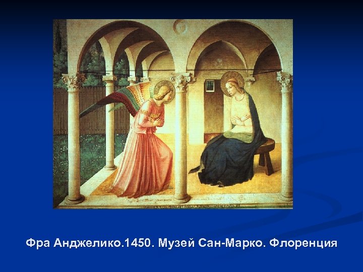 Фра Анджелико. 1450. Музей Сан-Марко. Флоренция 