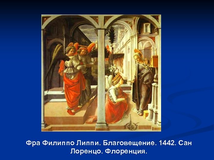 Фра Филиппо Липпи. Благовещение. 1442. Сан Лоренцо. Флоренция. 