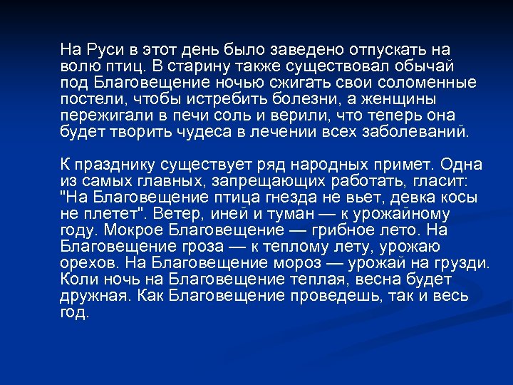 На Руси в этот день было заведено отпускать на волю птиц. В старину также