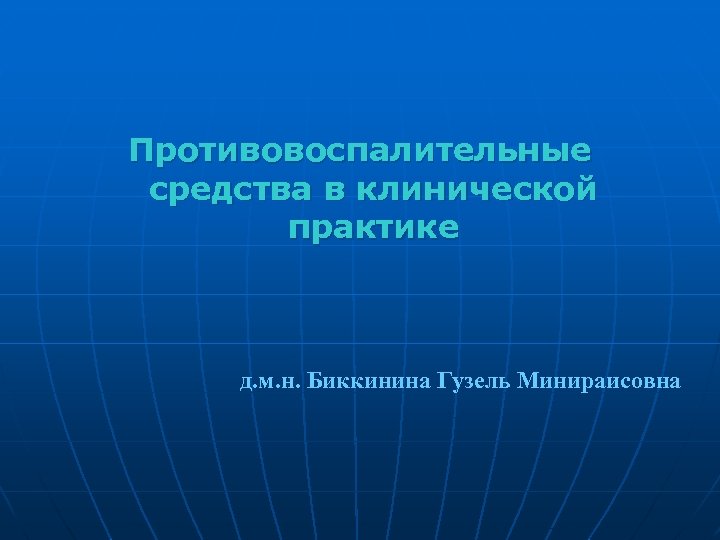 Противовоспалительные средства в клинической практике д. м. н. Биккинина Гузель Минираисовна 