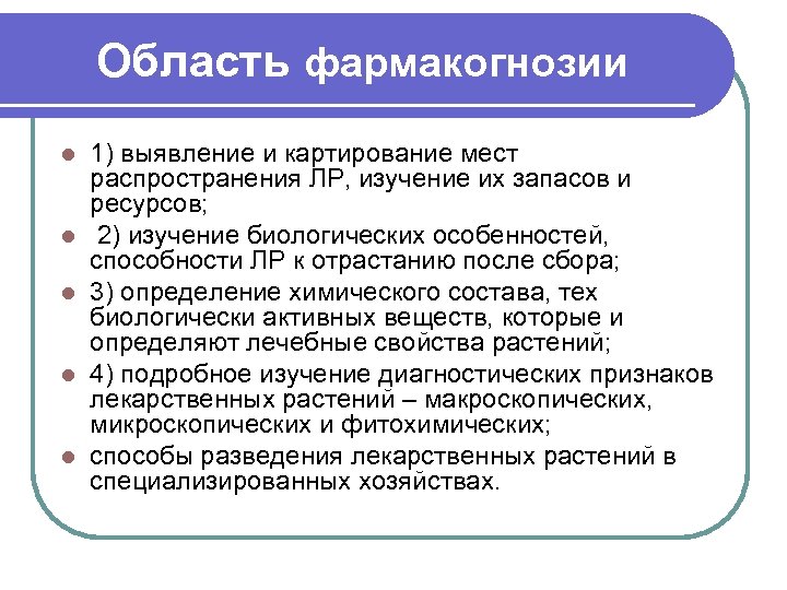 Область фармакогнозии l l l 1) выявление и картирование мест распространения ЛР, изучение их