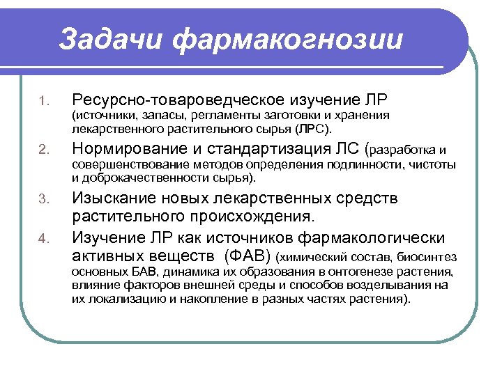 Задачи фармакогнозии 1. Ресурсно-товароведческое изучение ЛР (источники, запасы, регламенты заготовки и хранения лекарственного растительного