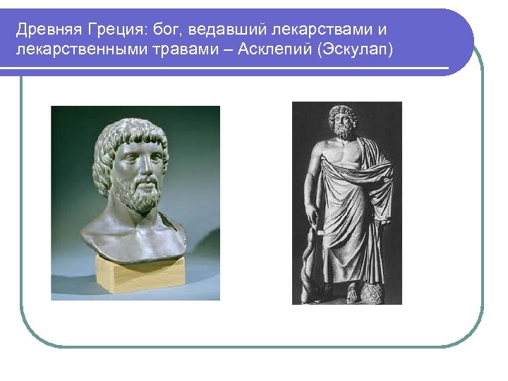 Древняя Греция: бог, ведавший лекарствами и лекарственными травами – Асклепий (Эскулап) 