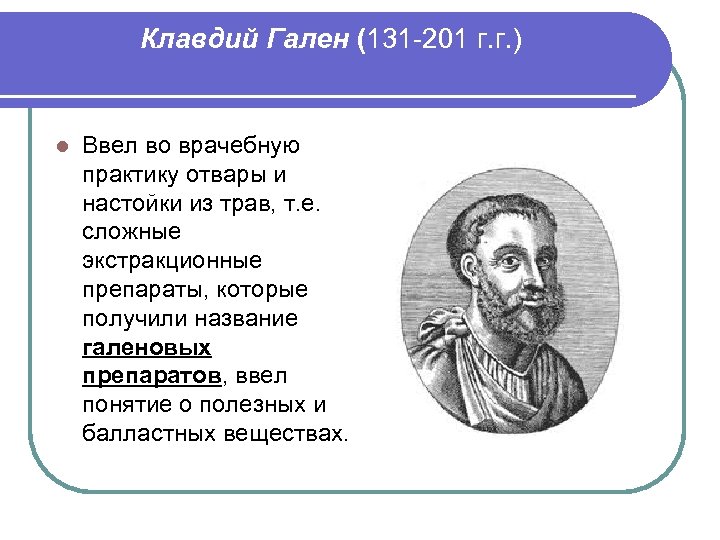 Клавдий Гален (131 -201 г. г. ) l Ввел во врачебную практику отвары и