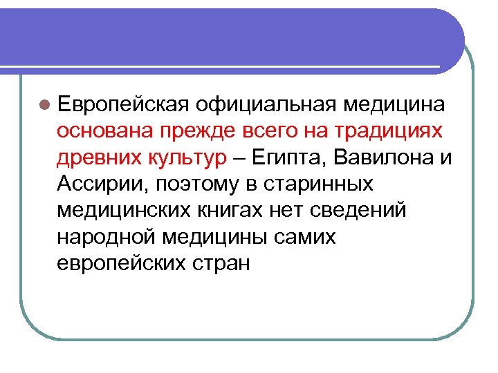 l Европейская официальная медицина основана прежде всего на традициях древних культур – Египта, Вавилона