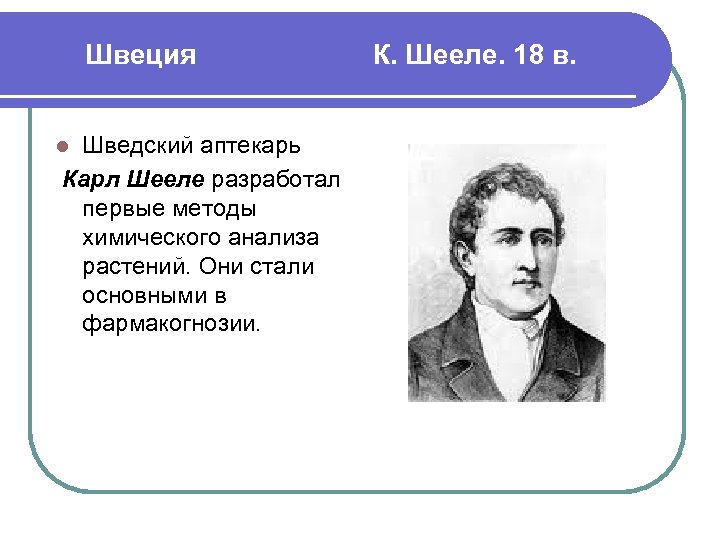 Швеция Шведский аптекарь Карл Шееле разработал первые методы химического анализа растений. Они стали основными