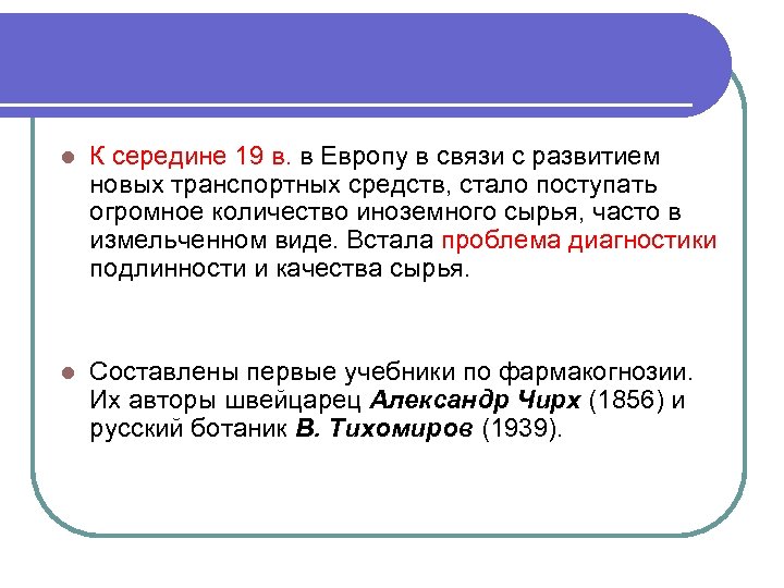 l К середине 19 в. в Европу в связи с развитием новых транспортных средств,