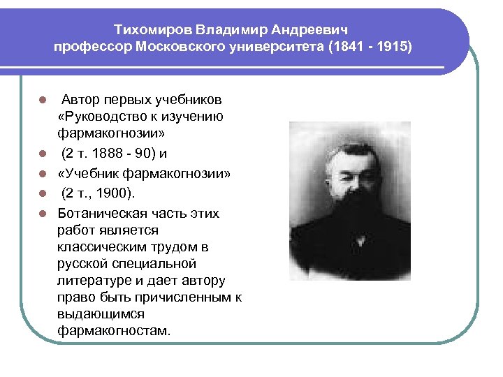 Тихомиров Владимир Андреевич профессор Московского университета (1841 - 1915) l l l Автор первых