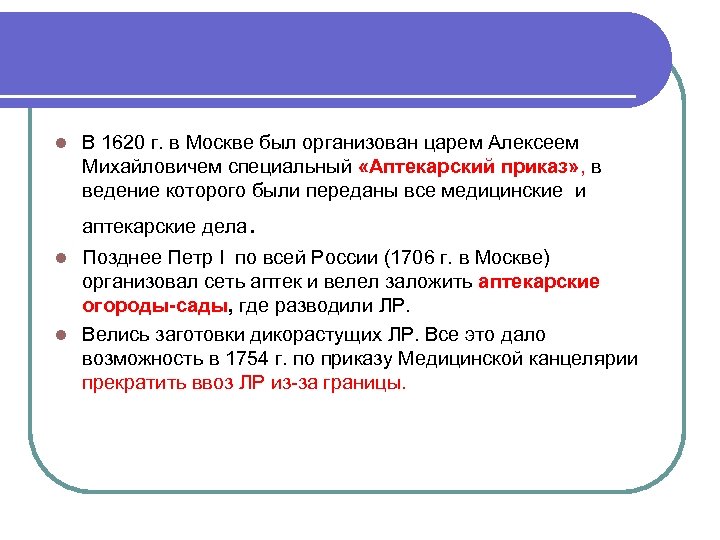 l В 1620 г. в Москве был организован царем Алексеем Михайловичем специальный «Аптекарский приказ»