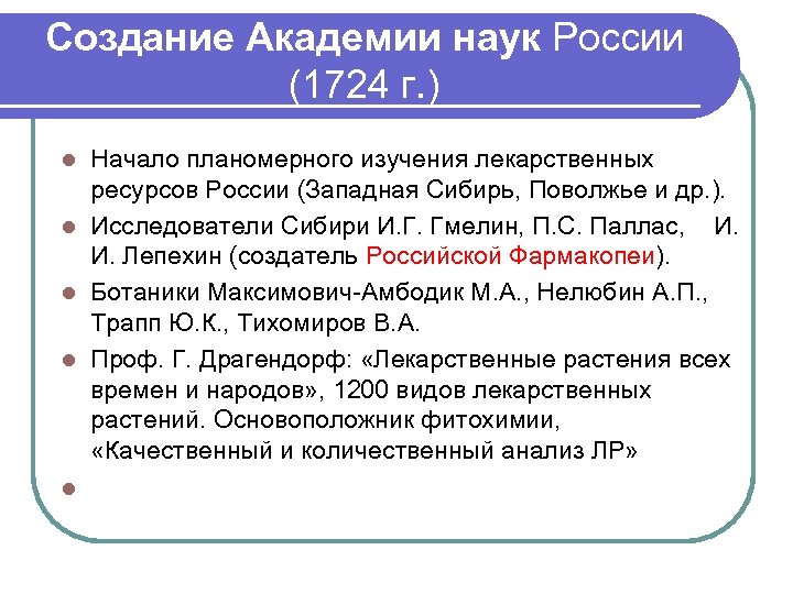 Создание Академии наук России (1724 г. ) l l l Начало планомерного изучения лекарственных