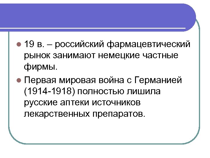 l 19 в. – российский фармацевтический рынок занимают немецкие частные фирмы. l Первая мировая