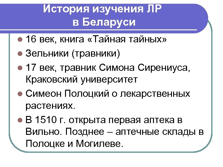 История изучения ЛР в Беларуси l 16 век, книга «Тайная тайных» l Зельники (травники)