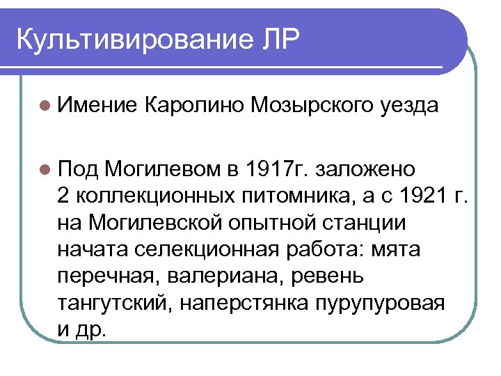 Культивирование ЛР l Имение Каролино Мозырского уезда l Под Могилевом в 1917 г. заложено