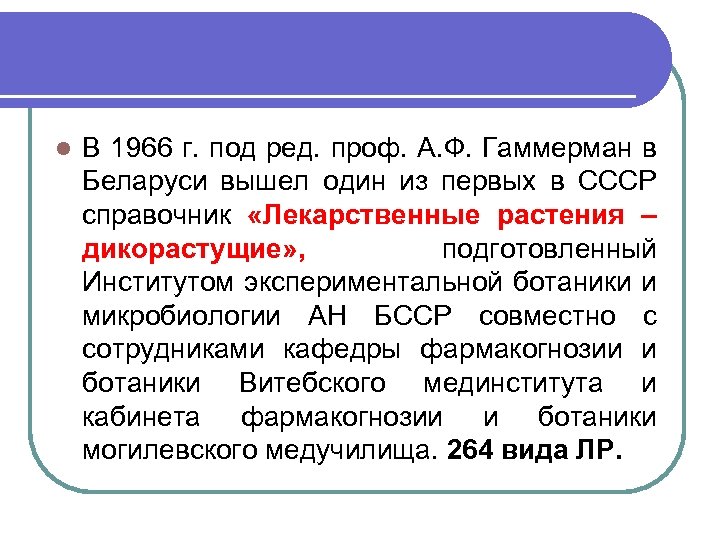 l В 1966 г. под ред. проф. А. Ф. Гаммерман в Беларуси вышел один