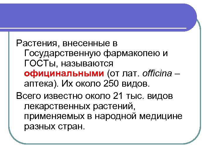 Растения, внесенные в Государственную фармакопею и ГОСТы, называются официнальными (от лат. officina – аптека).