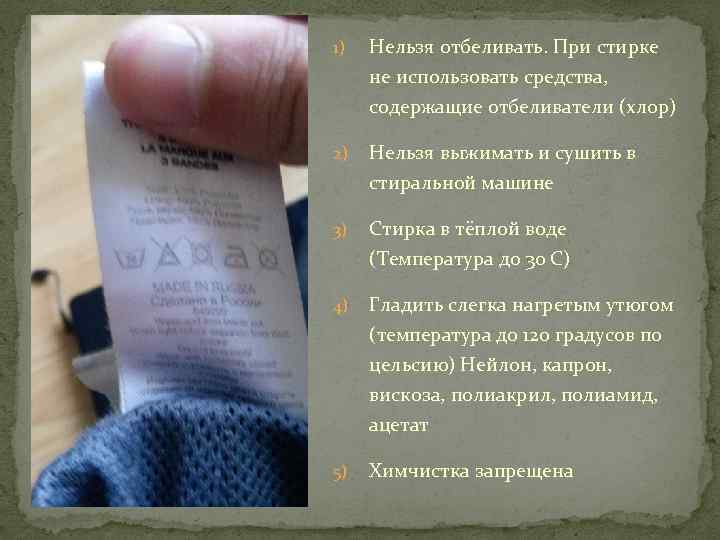 1) Нельзя отбеливать. При стирке не использовать средства, содержащие отбеливатели (хлор) 2) Нельзя выжимать