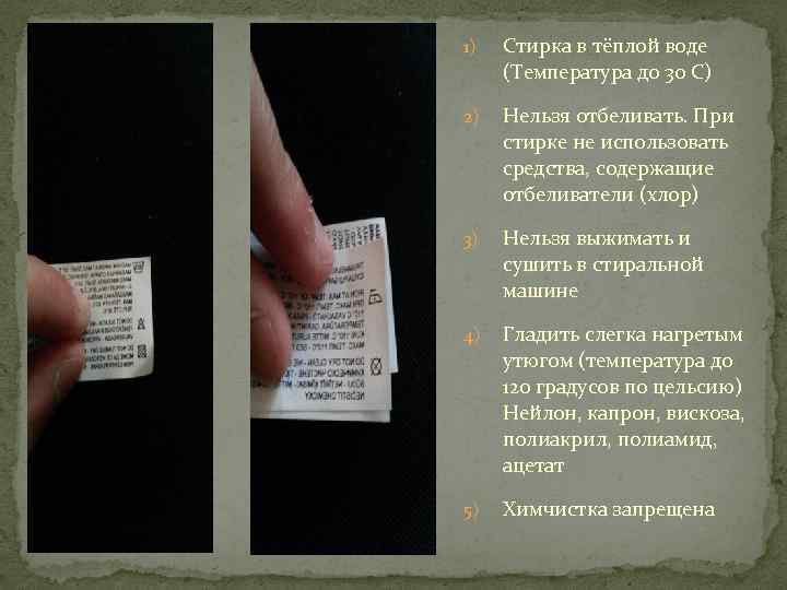 1) Стирка в тёплой воде (Температура до 30 С) 2) Нельзя отбеливать. При стирке