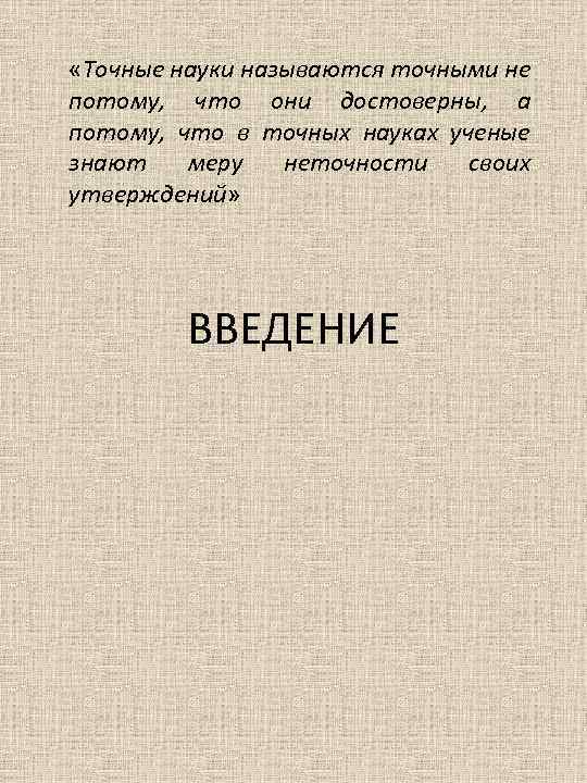  «Точные науки называются точными не потому, что они достоверны, а потому, что в
