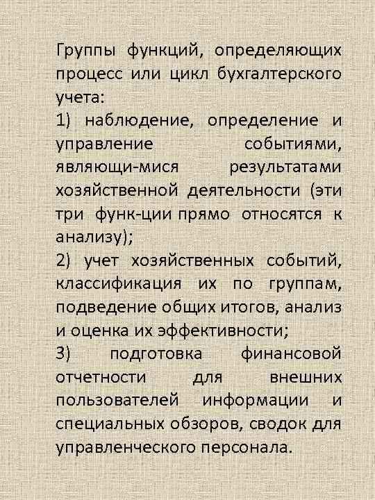 Группы функций, определяющих процесс или цикл бухгалтерского учета: 1) наблюдение, определение и управление событиями,