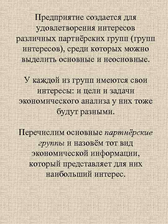Предприятие создается для удовлетворения интересов различных партнёрских групп (групп интересов), среди которых можно выделить