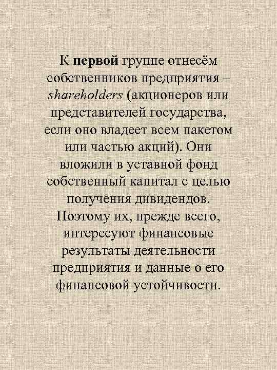 К первой группе отнесём собственников предприятия – shareholders (акционеров или представителей государства, если оно
