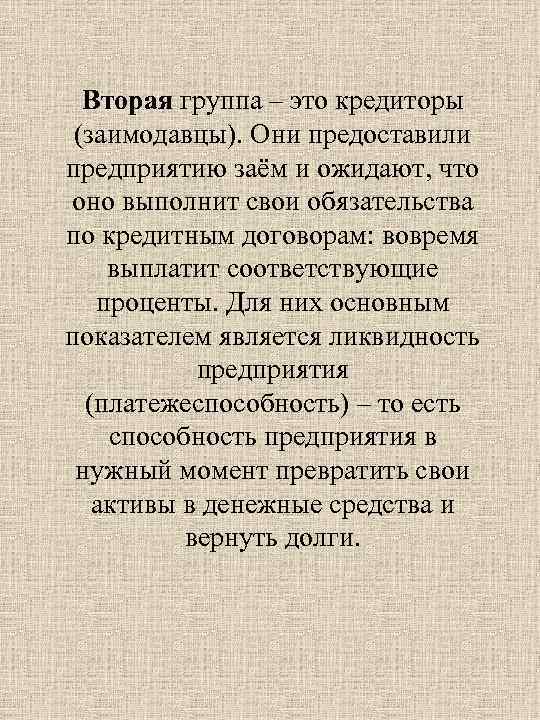 Вторая группа – это кредиторы (заимодавцы). Они предоставили предприятию заём и ожидают, что оно