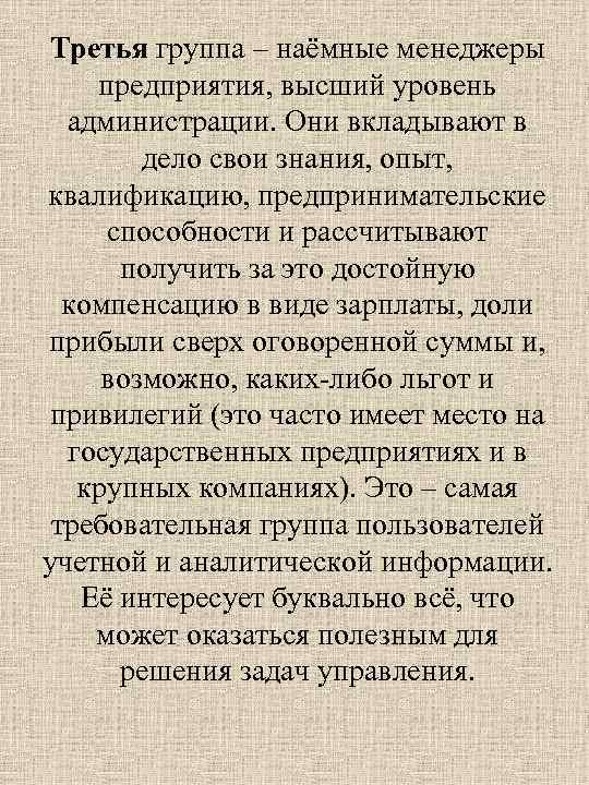 Третья группа – наёмные менеджеры предприятия, высший уровень администрации. Они вкладывают в дело свои