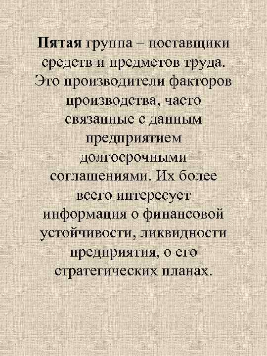 Пятая группа – поставщики средств и предметов труда. Это производители факторов производства, часто связанные