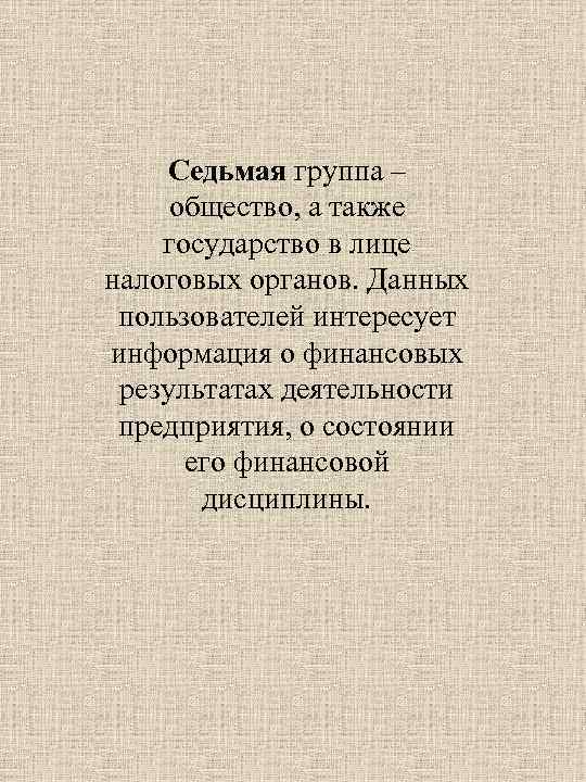 Седьмая группа – общество, а также государство в лице налоговых органов. Данных пользователей интересует