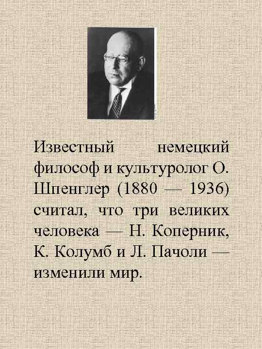 Известный немецкий философ и культуролог О. Шпенглер (1880 — 1936) считал, что три великих
