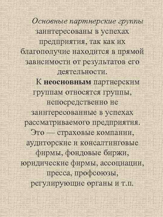 Основные партнерские группы заинтересованы в успехах предприятия, так как их благополучие находится в прямой