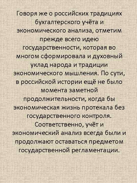 Говоря же о российских традициях бухгалтерского учёта и экономического анализа, отметим прежде всего идею