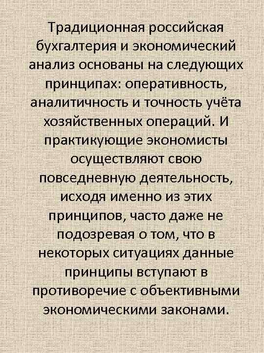 Традиционная российская бухгалтерия и экономический анализ основаны на следующих принципах: оперативность, аналитичность и точность