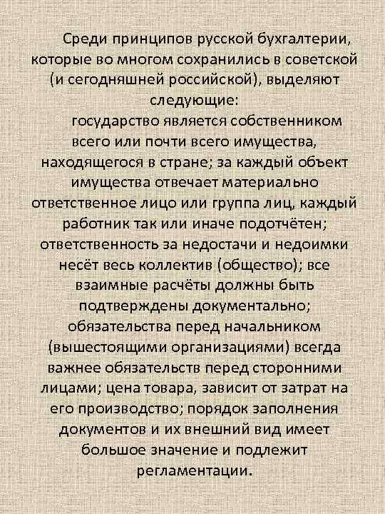 Среди принципов русской бухгалтерии, которые во многом сохранились в советской (и сегодняшней российской), выделяют