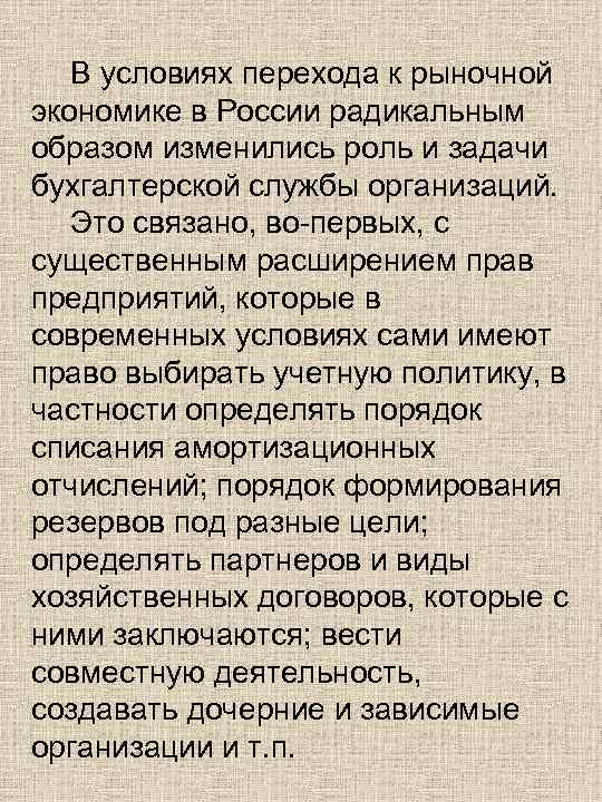 В условиях перехода к рыночной экономике в России радикальным образом изменились роль и задачи