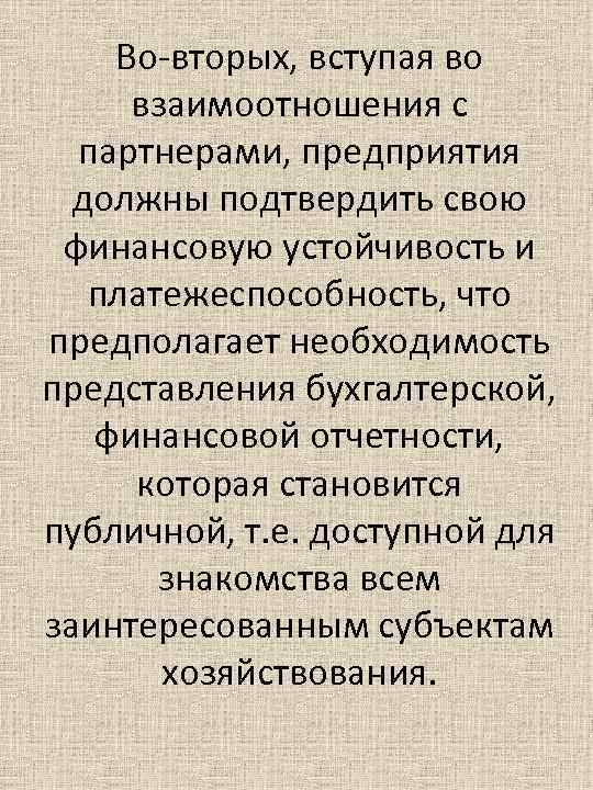 Во вторых, вступая во взаимоотношения с партнерами, предприятия должны подтвердить свою финансовую устойчивость и