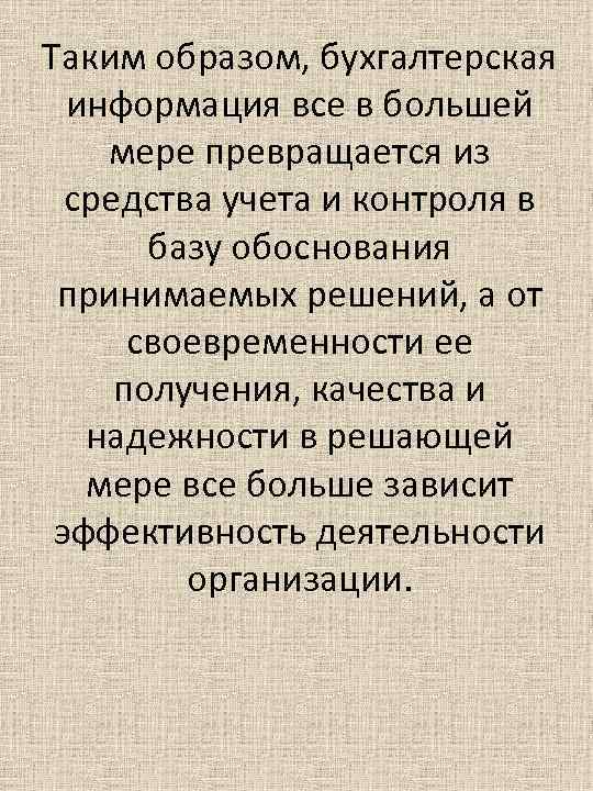 Таким образом, бухгалтерская информация все в большей мере превращается из средства учета и контроля