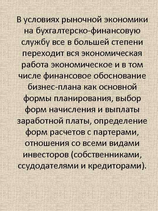 В условиях рыночной экономики на бухгалтерско финансовую службу все в большей степени переходит вся