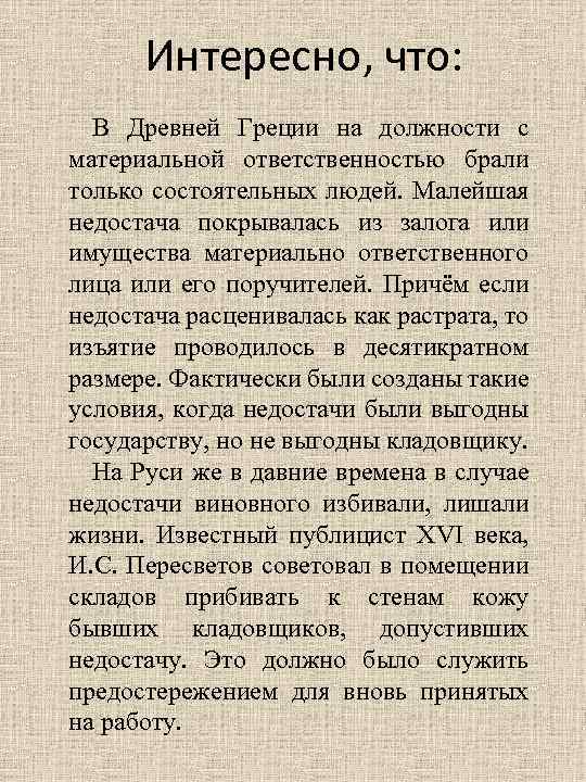 Интересно, что: В Древней Греции на должности с материальной ответственностью брали только состоятельных людей.