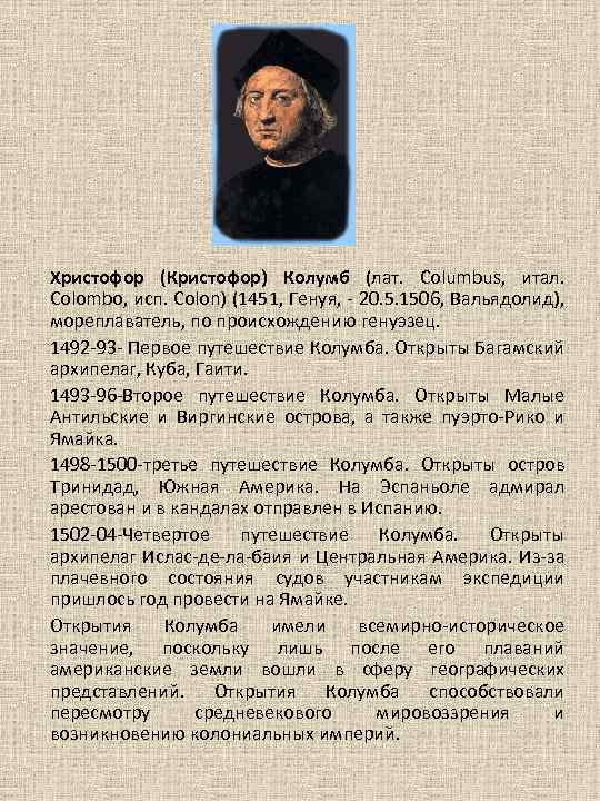 Христофор (Кристофор) Колумб (лат. Columbus, итал. Colombo, исп. Colon) (1451, Генуя, 20. 5. 1506,