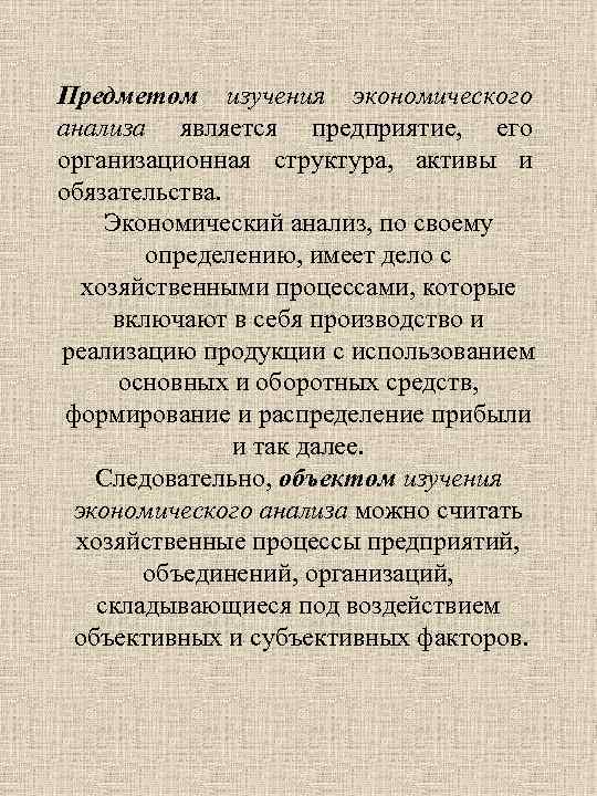 Предметом изучения экономического анализа является предприятие, его организационная структура, активы и обязательства. Экономический анализ,