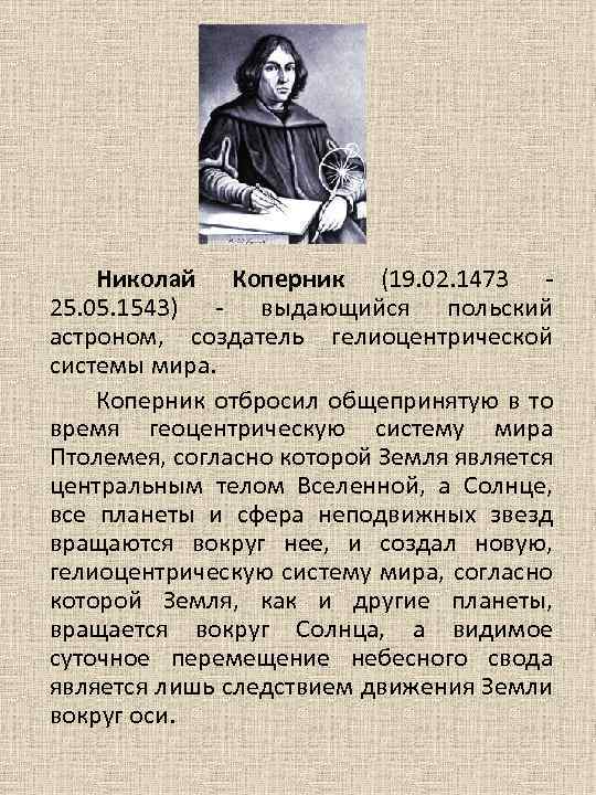 Николай Коперник (19. 02. 1473 25. 05. 1543) выдающийся польский астроном, создатель гелиоцентрической системы