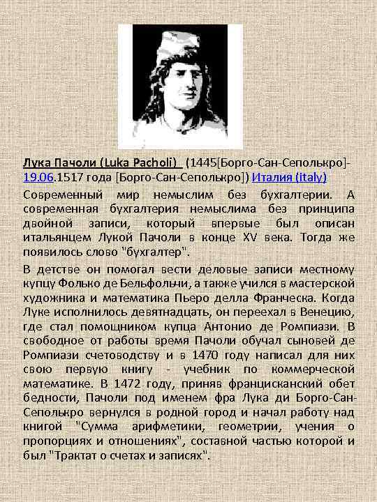 Лука Пачоли (Luka Pacholi) (1445[Борго Сан Сеполькро] 19. 06. 1517 года [Борго Сан Сеполькро])