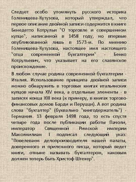 Следует особо упомянуть русского историка Голенищева Кутузова, который утверждал, что первое описание двойной записи