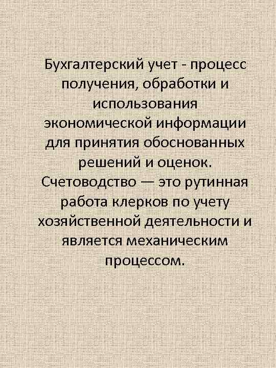 Бухгалтерский учет процесс получения, обработки и использования экономической информации для принятия обоснованных решений и