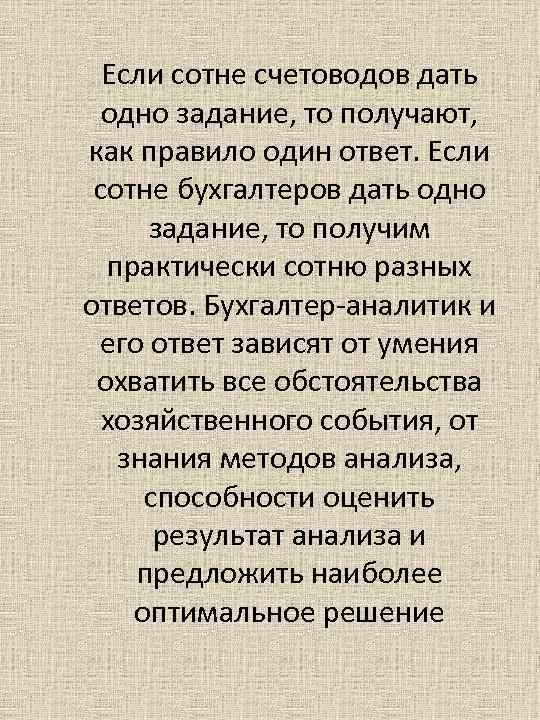 Если сотне счетоводов дать одно задание, то получают, как правило один ответ. Если сотне