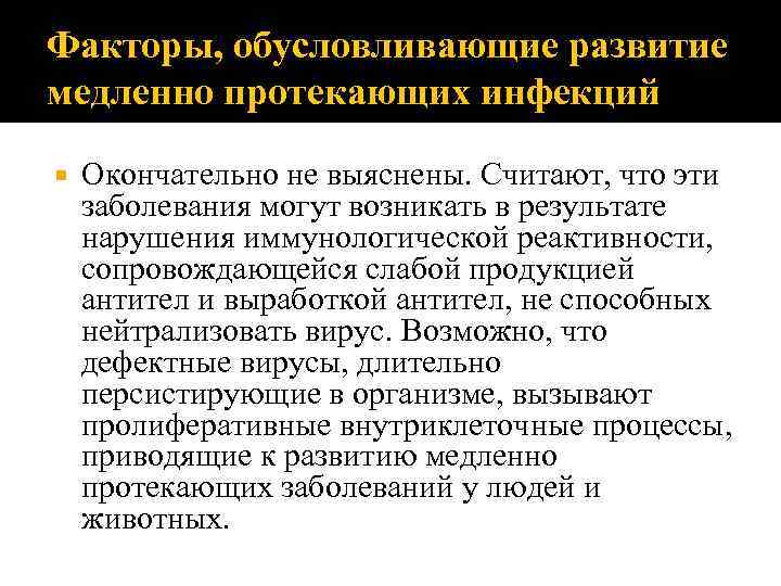 Факторы, обусловливающие развитие медленно протекающих инфекций Окончательно не выяснены. Считают, что эти заболевания могут