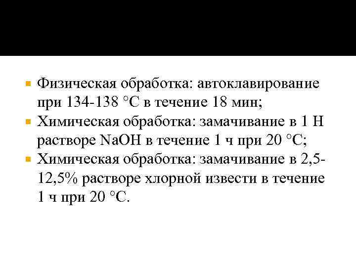 Физическая обработка: автоклавирование при 134 -138 °С в течение 18 мин; Химическая обработка: замачивание